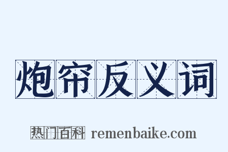 炮帘反义词是什么意思的图片